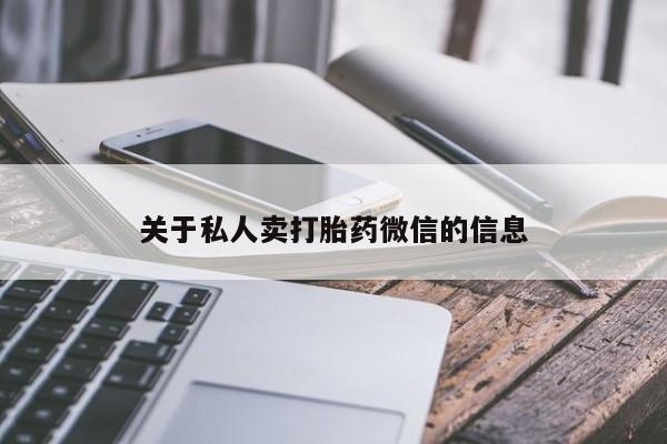 打胎药在线购买联系微信关于私人卖打胎药微信的信息