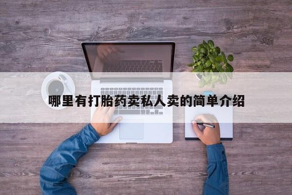 打胎药在线购买联系微信哪里有打胎药卖私人卖的简单介绍