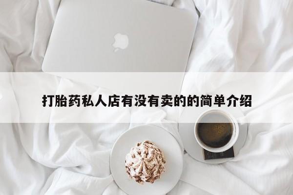 打胎药在线购买联系微信打胎药私人店有没有卖的的简单介绍