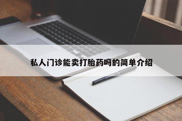 打胎药在线购买联系微信私人门诊能卖打胎药吗的简单介绍