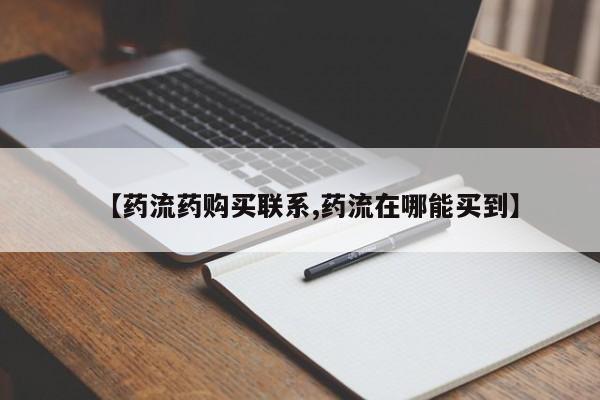 打胎药在线购买联系微信【药流药购买联系,药流在哪能买到】