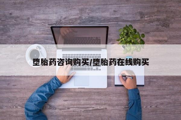 打胎药在线购买联系微信堕胎药咨询购买/堕胎药在线购买