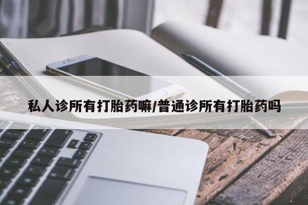 打胎药在线购买联系微信私人诊所有打胎药嘛/普通诊所有打胎药吗
