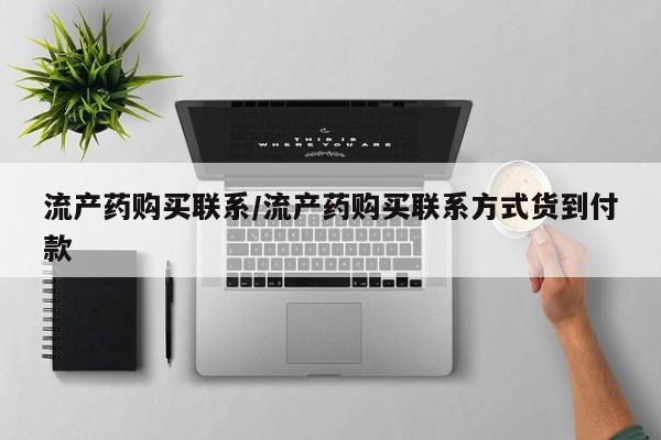 打胎药在线购买联系微信流产药购买联系/流产药购买联系方式货到付款