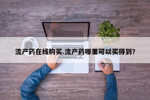 打胎药在线购买联系微信要闻 第64页