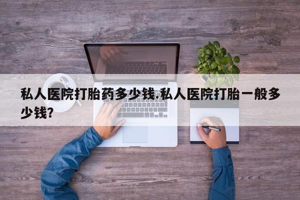 打胎药在线购买联系微信私人医院打胎药多少钱.私人医院打胎一般多少钱？