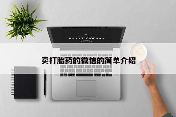 打胎药在线购买联系微信卖打胎药的微信的简单介绍