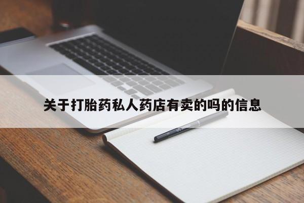 打胎药在线购买联系微信关于打胎药私人药店有卖的吗的信息