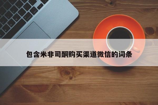 打胎药在线购买联系微信包含米非司酮购买渠道微信的词条