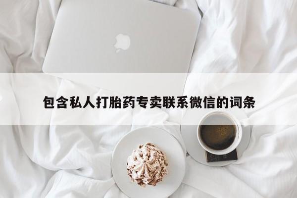 打胎药在线购买联系微信包含私人打胎药专卖联系微信的词条