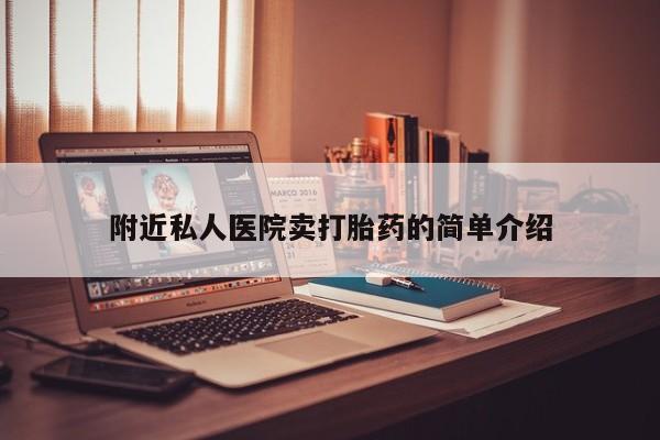 打胎药在线购买联系微信附近私人医院卖打胎药的简单介绍