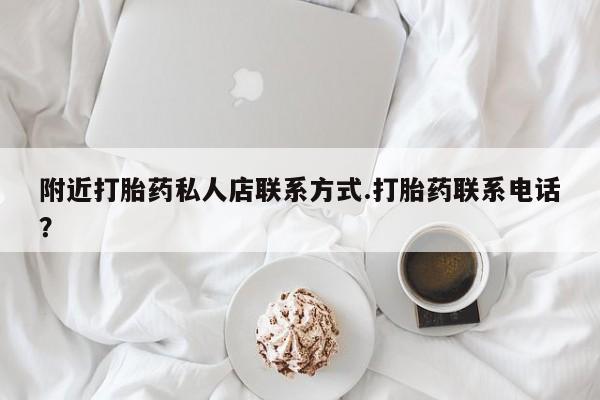 打胎药在线购买联系微信附近打胎药私人店联系方式.打胎药联系电话？