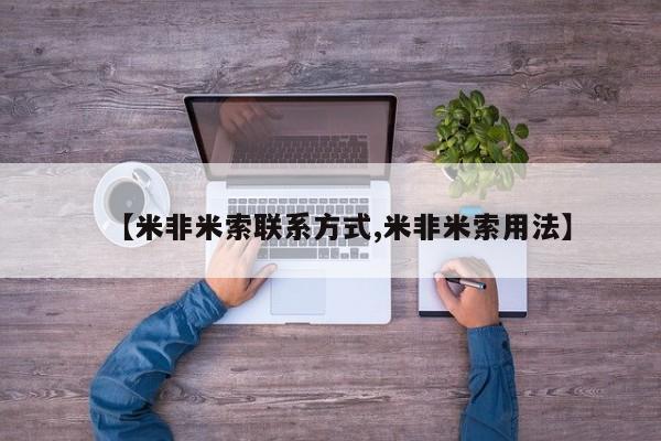 打胎药在线购买联系微信【米非米索联系方式,米非米索用法】
