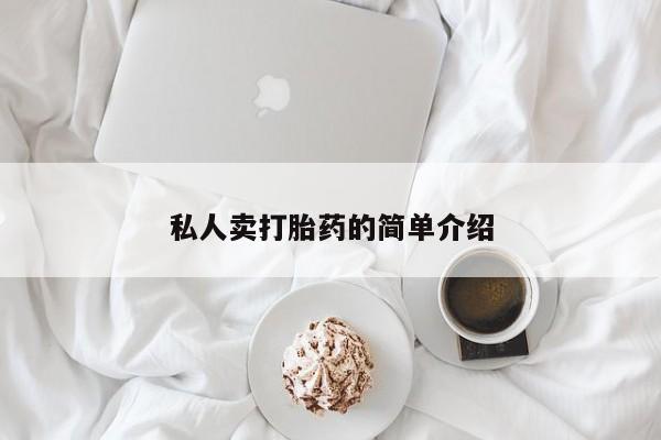 打胎药在线购买联系微信私人卖打胎药的简单介绍
