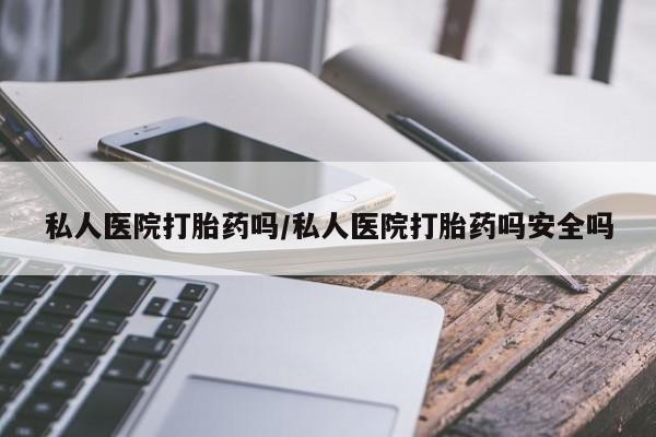 打胎药在线购买联系微信私人医院打胎药吗/私人医院打胎药吗安全吗