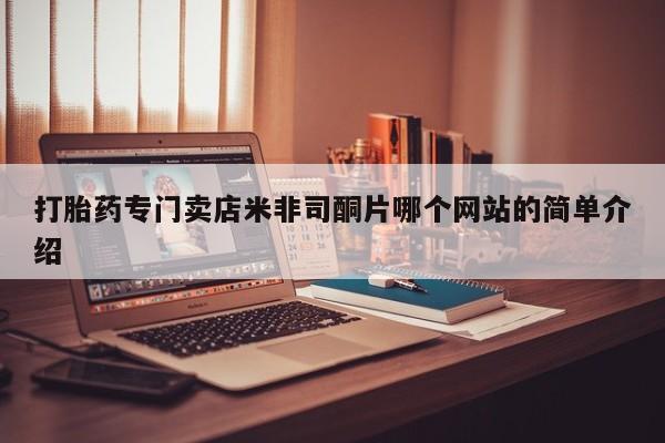 打胎药在线购买联系微信打胎药专门卖店米非司酮片哪个网站的简单介绍