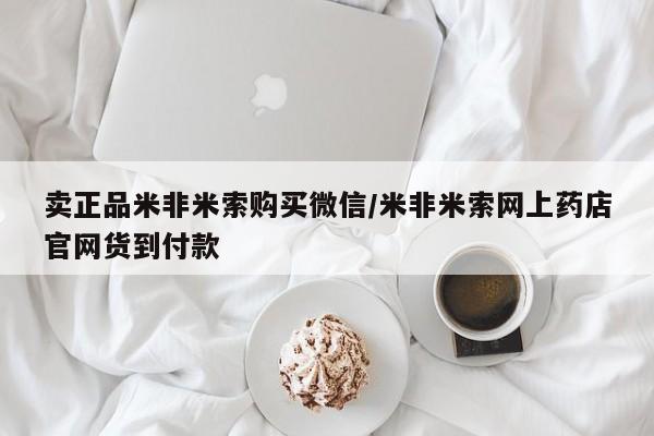 打胎药在线购买联系微信卖正品米非米索购买微信/米非米索网上药店官网货到付款