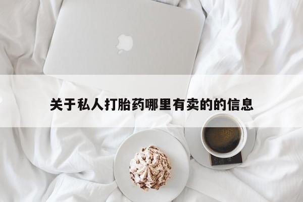 打胎药在线购买联系微信关于私人打胎药哪里有卖的的信息