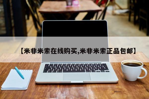 打胎药在线购买联系微信【米非米索在线购买,米非米索正品包邮】