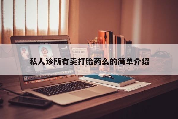 打胎药在线购买联系微信私人诊所有卖打胎药么的简单介绍