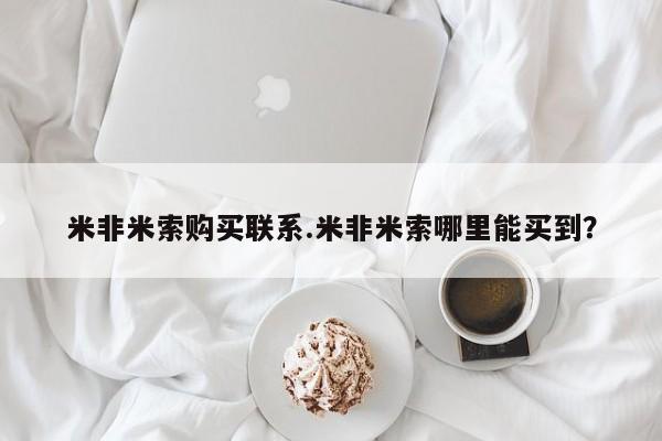 打胎药在线购买联系微信米非米索购买联系.米非米索哪里能买到？