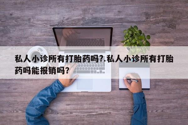 打胎药在线购买联系微信私人小诊所有打胎药吗?.私人小诊所有打胎药吗能报销吗？