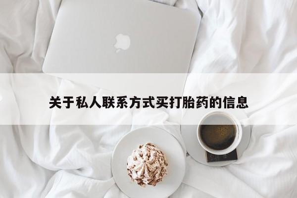 打胎药在线购买联系微信关于私人联系方式买打胎药的信息