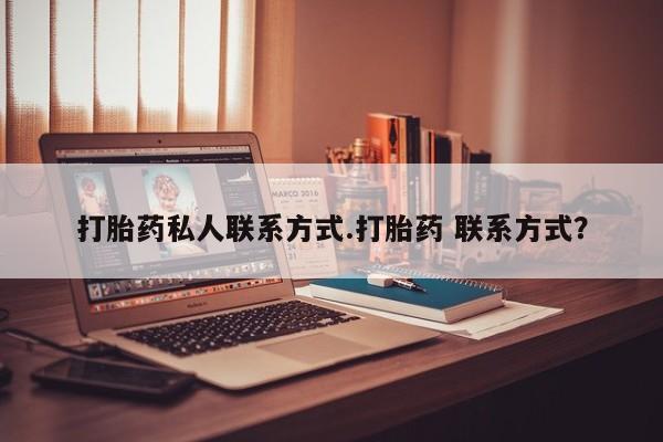 打胎药在线购买联系微信要闻 第58页