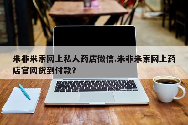 打胎药在线购买联系微信米非米索网上私人药店微信.米非米索网上药店官网货到付款？