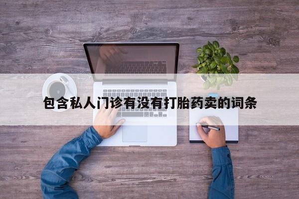 打胎药在线购买联系微信包含私人门诊有没有打胎药卖的词条