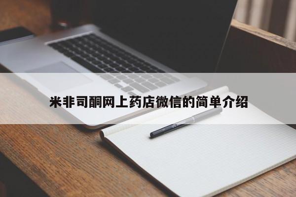 打胎药在线购买联系微信米非司酮网上药店微信的简单介绍