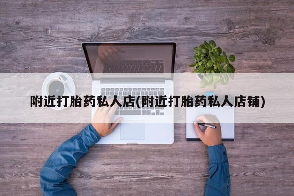 打胎药在线购买联系微信要闻 第56页
