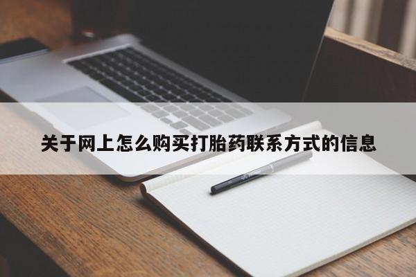 打胎药在线购买联系微信关于网上怎么购买打胎药联系方式的信息