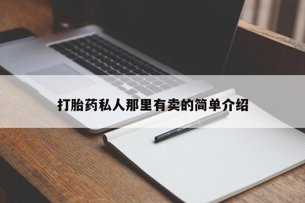 打胎药在线购买联系微信打胎药私人那里有卖的简单介绍