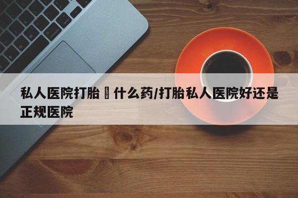 打胎药在线购买联系微信动态 第56页
