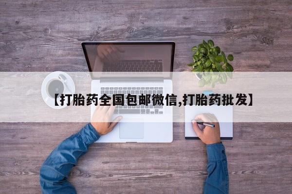 打胎药在线购买联系微信【打胎药全国包邮微信,打胎药批发】