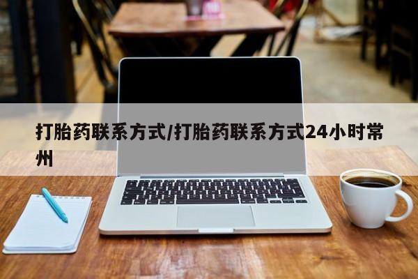 打胎药在线购买联系微信打胎药联系方式/打胎药联系方式24小时常州