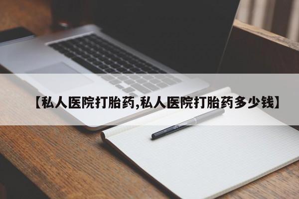 打胎药在线购买联系微信【私人医院打胎药,私人医院打胎药多少钱】