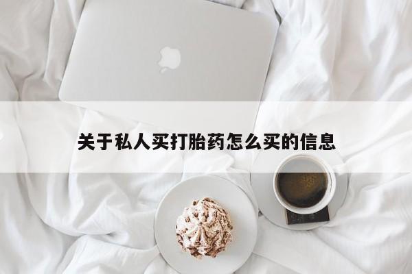 打胎药在线购买联系微信关于私人买打胎药怎么买的信息