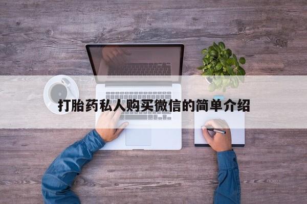 打胎药在线购买联系微信打胎药私人购买微信的简单介绍