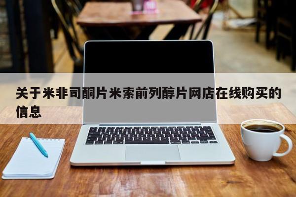 打胎药在线购买联系微信关于米非司酮片米索前列醇片网店在线购买的信息