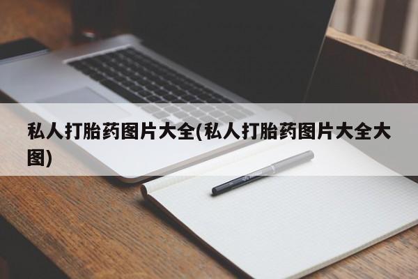 打胎药在线购买联系微信私人打胎药图片大全(私人打胎药图片大全大图)