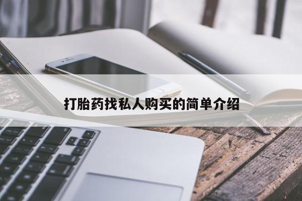 打胎药在线购买联系微信打胎药找私人购买的简单介绍