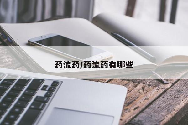 打胎药在线购买联系微信药流药/药流药有哪些