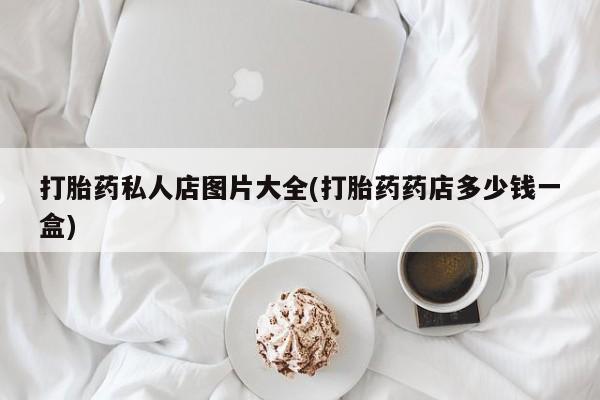 打胎药在线购买联系微信资讯 第55页