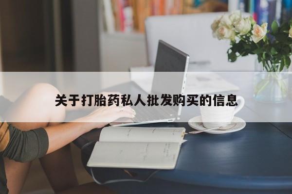 打胎药在线购买联系微信关于打胎药私人批发购买的信息