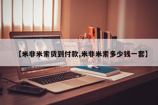 打胎药在线购买联系微信【米非米索货到付款,米非米索多少钱一套】