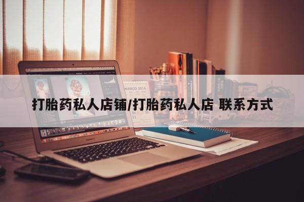 打胎药在线购买联系微信打胎药私人店铺/打胎药私人店 联系方式