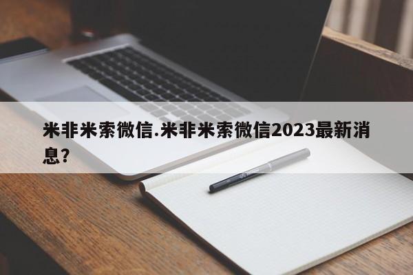 打胎药在线购买联系微信米非米索微信.米非米索微信2023最新消息？